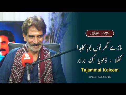 Download MP3 Tajammal Kaleem Punjabi Shayari | تجمل کلیم پنجابی شاعری | Najam Fellows Studio | نجم فیلوز سٹوڈیو