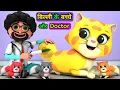 Download Lagu Billi ke Bache Aur Doctor | Cat Cartoon | Cat Meowing | Cats | Cartoon Video | Funny Cartoon