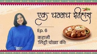 कहानी 'लिट्टी चोखा' की | एक चम्मच इतिहास | Episode 6 | History Of Litti Chokha