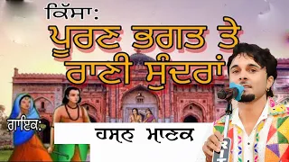 ਪੂਰਣ ਭਗਤ ਤੇ ਰਾਣੀ ਸੁੰਦਰਾਂ (KULDEEP MANAK-HASAN MANAK) Puran Bhagat te Rani Sundaran)