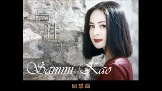 Download 回想曲 ~ 高勝美 Sammi Kao MP3