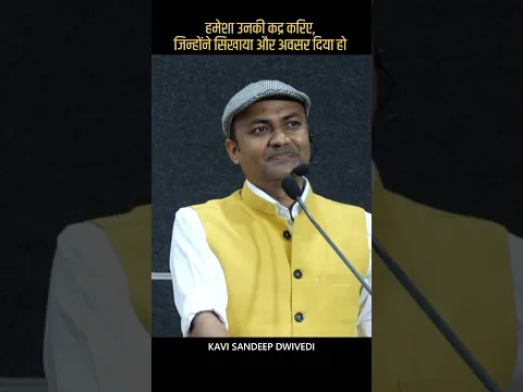 इन दो लोगों की हमेशा कद्र करना | Kavi Sandeep Dwivedi| Inspirational