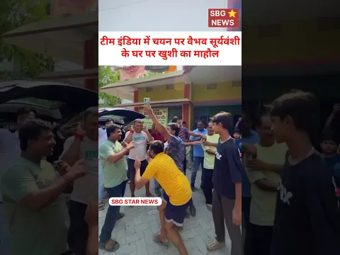 वैभव सूर्यवंशी के टीम इंडिया में चयन पर उनके घरों में खुशी का माहौल।