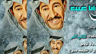 غيب وأنا غيب عبدالكريم عبدالقادر 