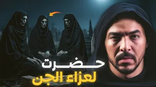 حضرت للعزاء ديال الجن وسط مقبرة قصة حقيقية 