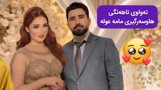 تەواوی ئاهەنگی هاوسەرگیری مامە عولە بەڕاستی ژنەکەی جوانە دەزانن کێیە 