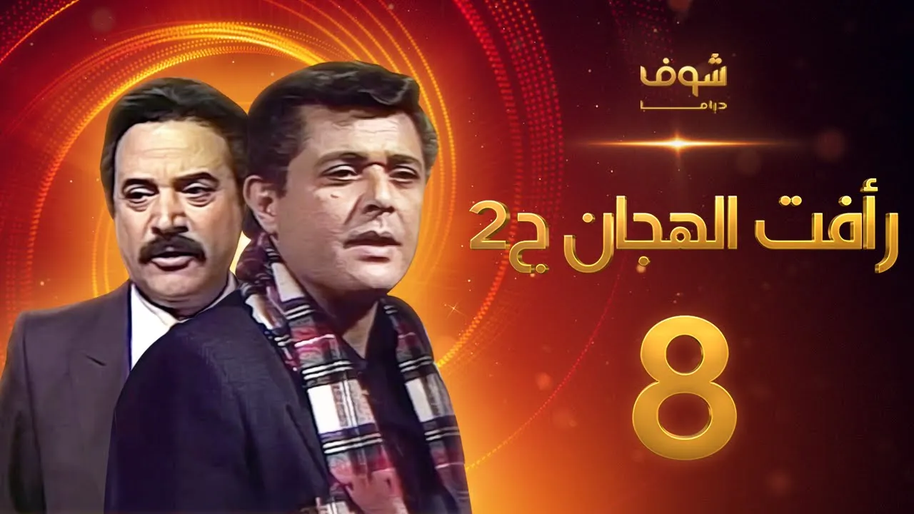 مسلسل رأفت الهجان الجزء الثاني الحلقة 8 - محمود عبدالعزيز - يوسف شعبان