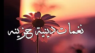 اجمل نغمه اسلاميه نغمه دينيه حزينه نغمه اسلاميه للجوال نغمة رنين للجيهاز حزينه يالله لا اله دندنها