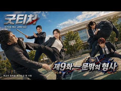 Good Teacher: Detective Turned Student Teacher Episode 3