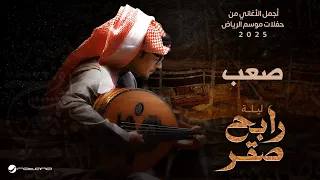                                           رابح صقر    صعب دندنها
