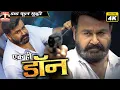 Lagu Ek Hi Don | Dubbed Hindi Super action Full Movie 4K | Mohanlal | South Dubbed Hindi Films
