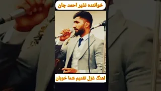 نظیر احمد محمدی هرات آهنگ شاد تتلو هرات موسقی غزل 