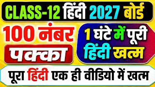 😱12th हिंदी के पेपर में बार-बार छपने वाले महत्वपूर्ण प्रश्न📚,/Class 12 Hindi important Question 2027
