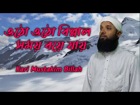 Download MP3 utho utho billal | ওঠো ওঠো বিল্লাল সময় বয়ে যায় | bangla gojol | bangla gazal |islamic song bangla