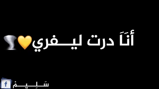 انا درت ليفـري ونتي اڨعدي ڨابري كلمات Cheb Abdou Sghir 