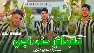 Jilali Boumelah Ya Manabdach Hata Tji GTD Ndironji اجمل أغنية لي الموسم 2025 