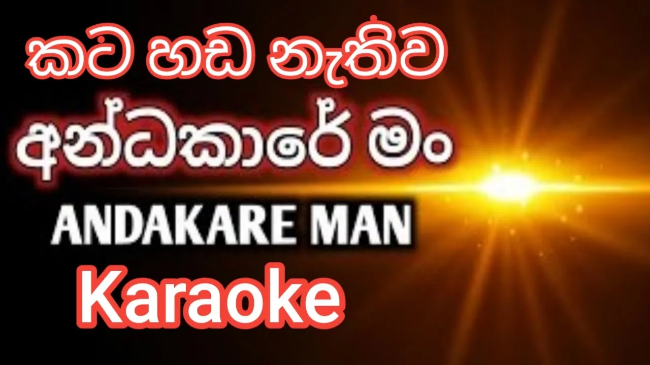 #Andakare man Karaoke ( අන්ධකාරේ මං ගීතය කටහඩ නොමැතිව ) #Dilo new sinhala rap song / aluth rap 2021