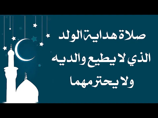 ⁣صلاة هداية الولد الذي لا يطيع والديه ولا يحترمهما