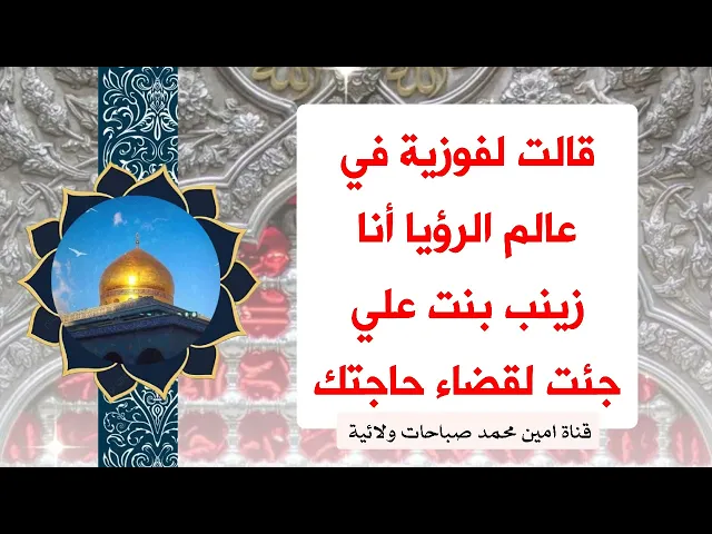 ⁣قصة فوزية وكيف رأت السيدة زينب في عالم الرؤيا وقضت حاجتها وجعلت أهل لبنان مندهشين