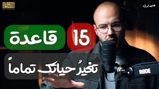 القواعد التي تحتاجها في كل لحظة من حياتك  القواعد التي تحتاجها في كل لحظة من حياتك