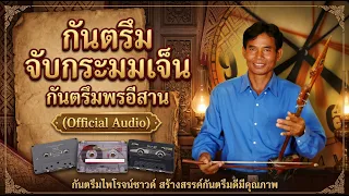 กันตรึมจับกระมมเจ็น กันตรึมโบราณ พรอีสาน ยุคม้วนเทป (Official Audio)