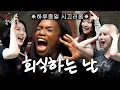Download Lagu [EN] 컴백 연습하고 술 마시다 텐션이 터져버렸습니다 (비비지, 은하, 신비, 엄지, 회식, 술게임)