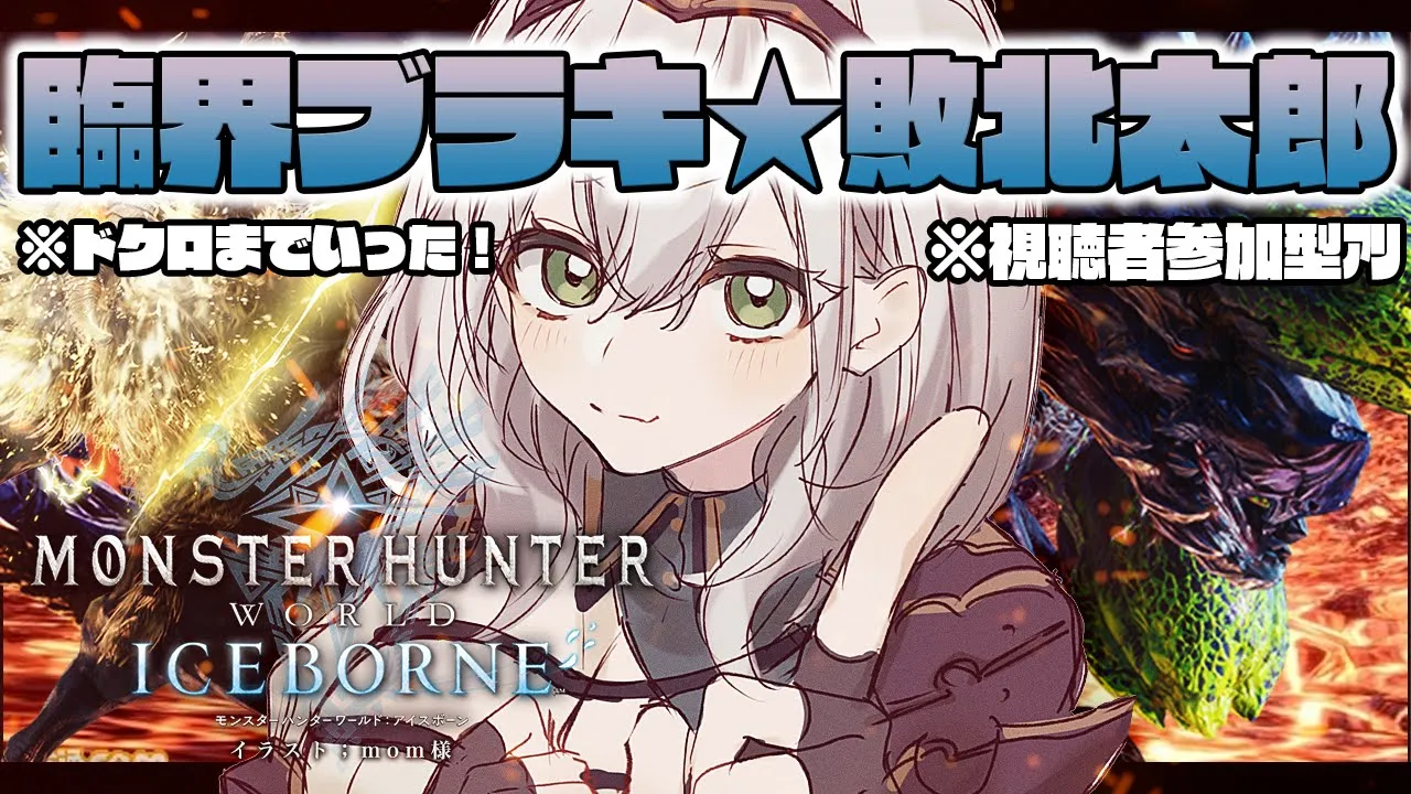 #13【モンハンワールド アイスボーン】久々！リハビリモンハンするぞ～！(目標：臨界ブラキ討伐！)【白銀ノエル/ホロライブ】