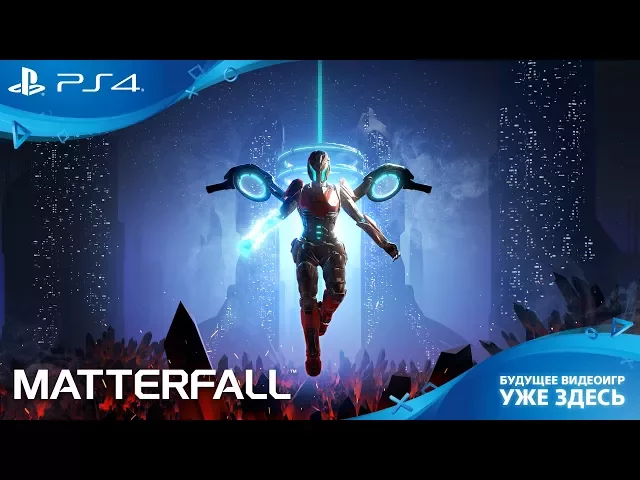 Премьерный трейлер Matterfall