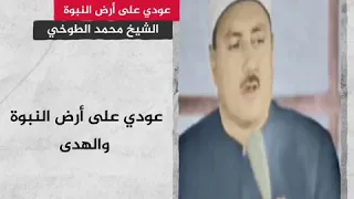 ابتهال عودي على ارض النبوة للشيخ محمد الطوخي  تواشيح دندنها