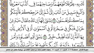 سورة لقمان كاملة مكتوبة سعد الغامدي بدون اعلانات 