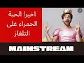 اخيرا محتوى الحبة الحمراء يخرج للتلفزيون | Mainstream 