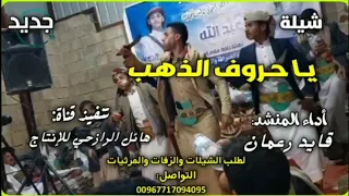 شيله ياحروف الذهب جديد صعده اداء المنشد قايد رعمان دندنها