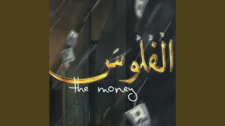 الفلوس دندنها
