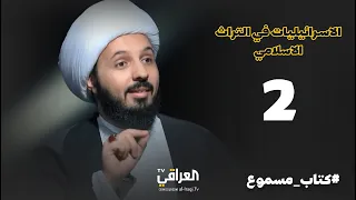 كتاب مسموع الحلقة 2 الاسرائيليات في التراث الاسلامي الشيخ احمد السلمان 