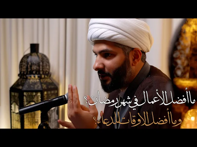 ⁣|| لعلكم تتقون (٧) || ما أفضل الأعمال في شهر رمضان؟ وما أفضل الاوقات للدعاء؟ |  الشيخ د٫ حسن البلوشي