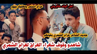 جديد سبب ابتعاد الشاعر عزام الشمري وقوف شعراء العراق ضد الحمله شاهدو مقطع يجنن امسية منتدى الجوهرة دندنها