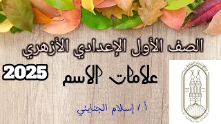 7 علامات الاسم شرح الصف الأول الإعدادي الأزهري ترم أول 2025 أ إسلام الجنايني 