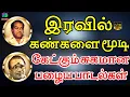 Lagu இரவில் கண்களை மூடி கேட்கும் சுகமான பழைய பாடல்கள் | Iravil Kankalai Moodi Ketkum Sugamana Padalgal.