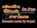 เหลือแค่ส้วมที่ใช้ร่วมกัน Dr.Fuu คัฟเวอร์ คาราโอเกะ ( Karaoke cover by Boyzd )