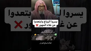 الفوزان يسروا الزواج وابتعدوا عن غلاء المهور 