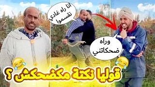 ضحكت ليه على النكتة ديالوا باش مايربحش أ خــ ـطـ ـر رد فعل وقع لينا 