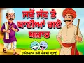 😂😂ਜਦੋਂ ਜੱਟ ਤੇ ਬਾਣੀਆਂ ਗਏ ਬਜ਼ਾਰ।Punjabi story । Desi Story #motivation #punjabi