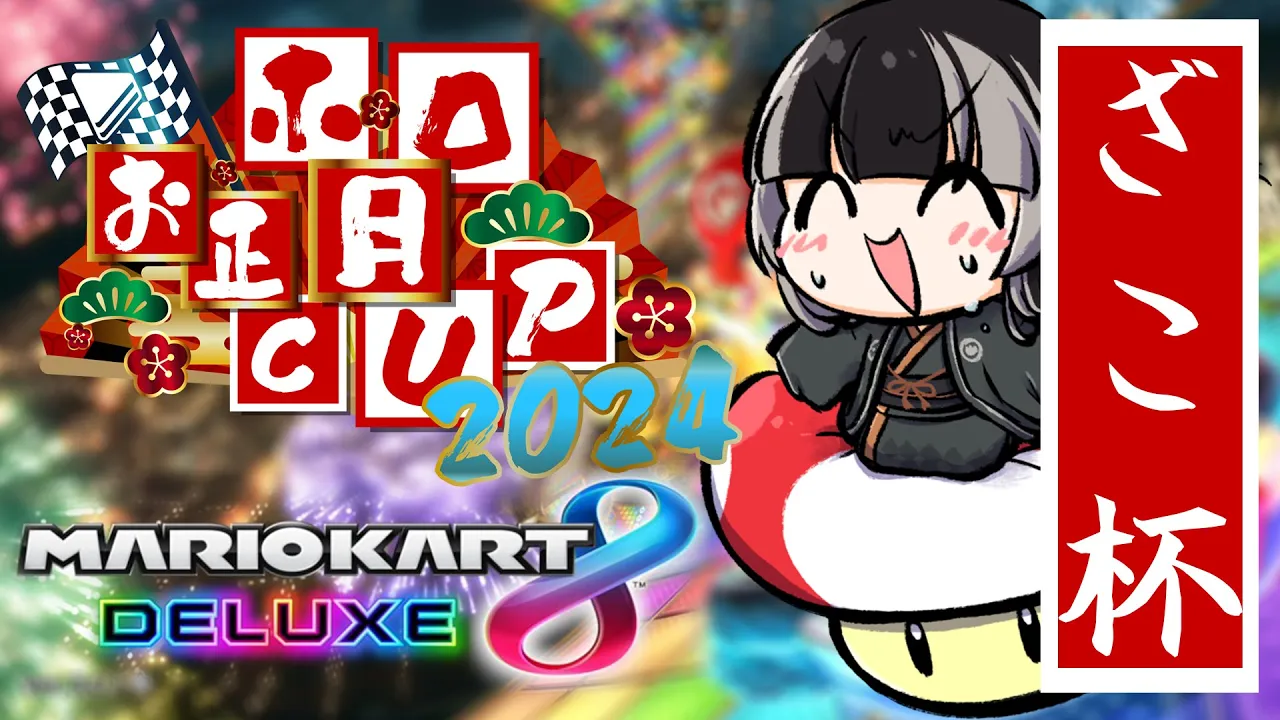 【#ホロお正月cup2024】マリカ歴4日、ざこ杯1位目指す！！！#証明写真WIN 【儒烏風亭らでん  #ReGLOSS 】