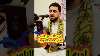 اوبه لقلبك من الناس الفنان محمد الشريجه 