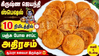 மாவு அரைத்து கஷ்டபடாமல்10 நிமிடத்தில் பஞ்சு போல Soft அதிரசம் ரெடி/Instant Adhirasam/Easy Sweet Recip