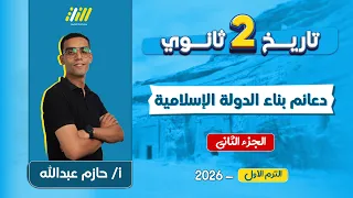 تاريخ تانيه ثانوي الترم الاول دعائم بناء الدوله الاسلاميه تانيه ثانوي مستر حازم عبدالله  تاريخ تانيه ثانوي الترم الاول دعائم بناء الدوله الاسلاميه تانيه ثانوي مستر حازم عبدالله