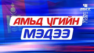Амьд Үгийн Мэдээ 2026 08 23