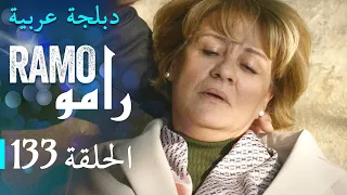 مسلسل رامو الحلقة المائة و ثلاثة و ثلاثون 133 كاملة 