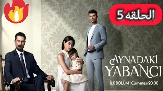 مسلسل غريب في المرآه الحلقه 5 مترجمه 