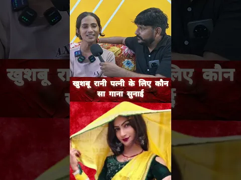 खुशबू रानी पत्नी के लिए कौन सा गाना सुनाई #santoshchauhan #khushburani #khushburani518 #viralvideo